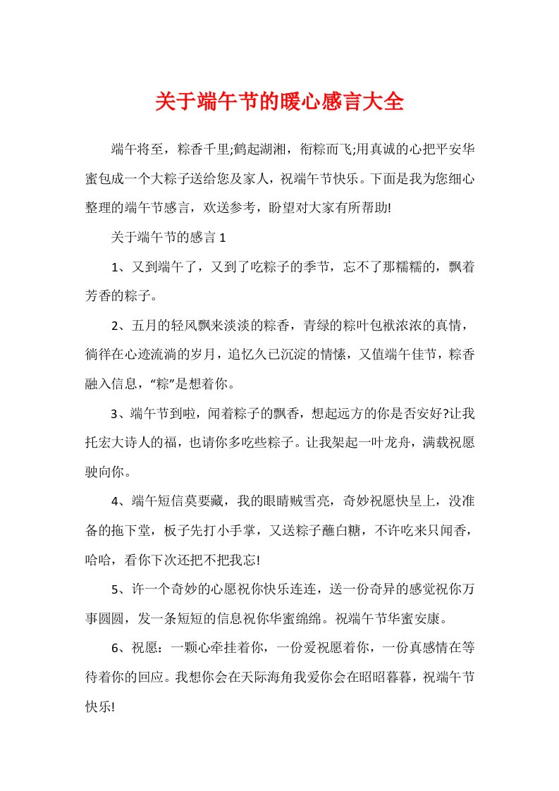 关于端午节的暖心感言大全