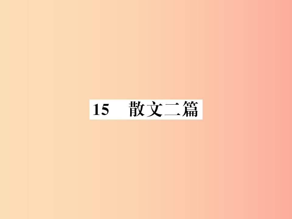 襄阳专版2019年八年级语文上册第四单元15散文二篇习题课件新人教版