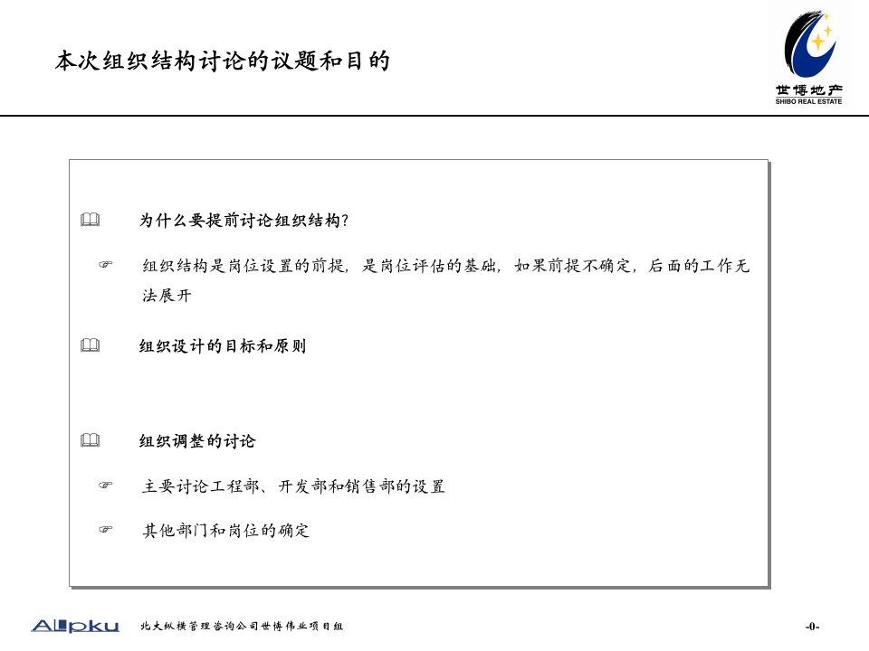 某咨询北京世博伟业房地产世博伟业组织设计报告