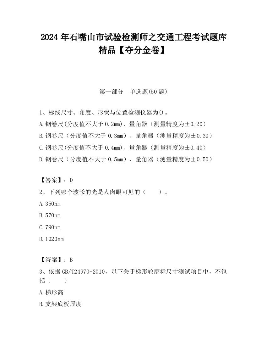 2024年石嘴山市试验检测师之交通工程考试题库精品【夺分金卷】