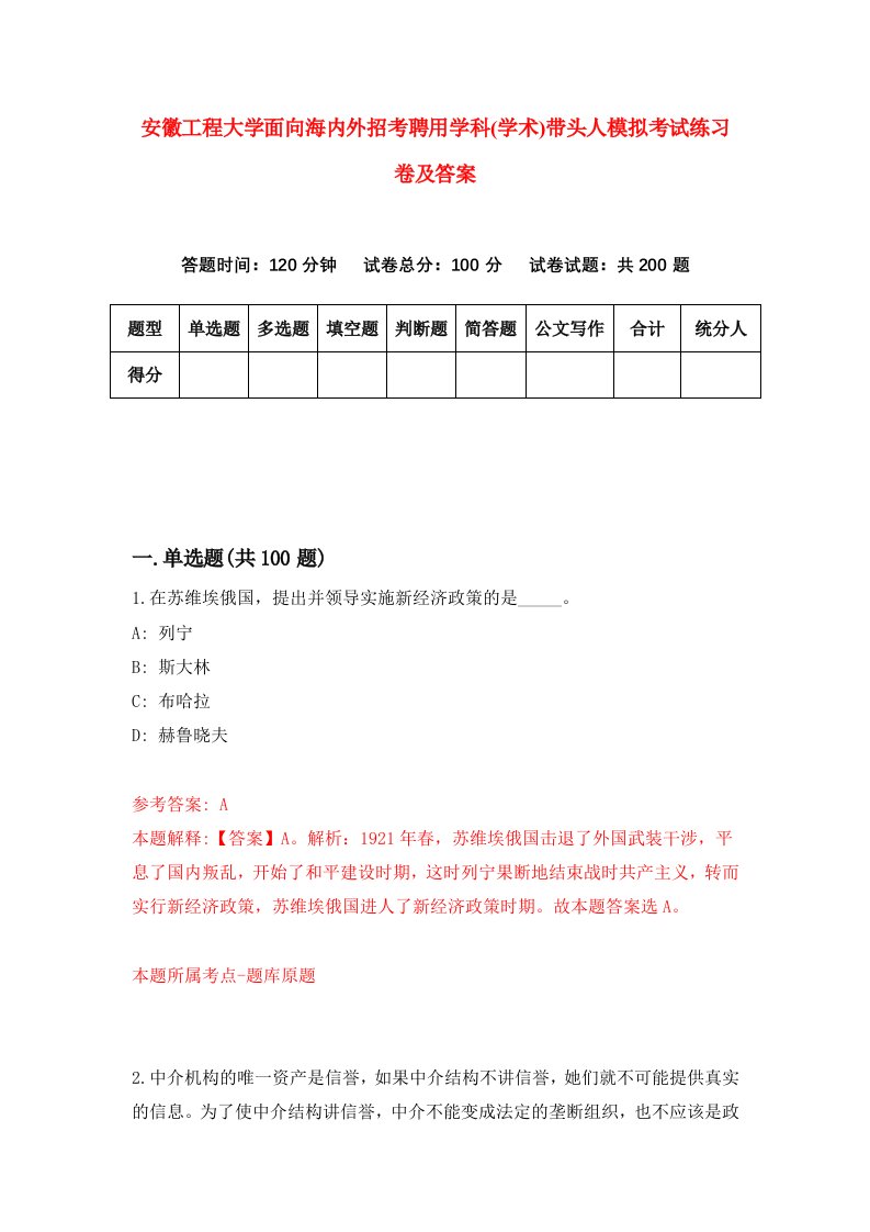 安徽工程大学面向海内外招考聘用学科学术带头人模拟考试练习卷及答案第6版