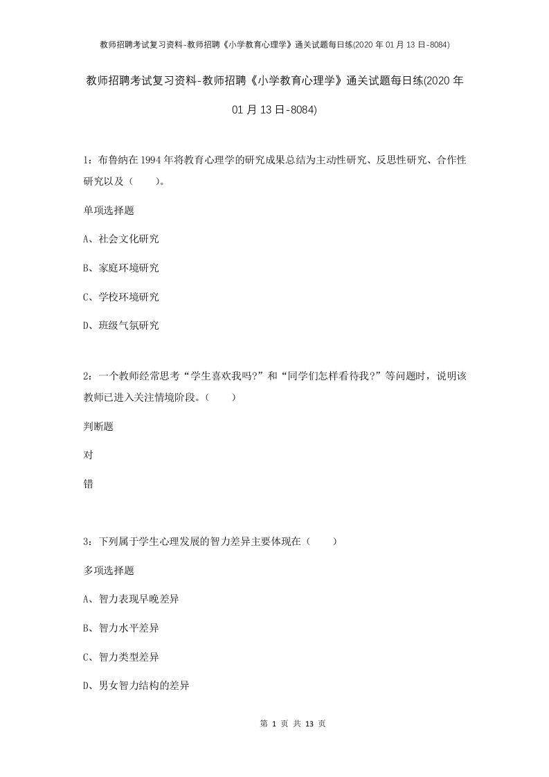 教师招聘考试复习资料-教师招聘小学教育心理学通关试题每日练2020年01月13日-8084