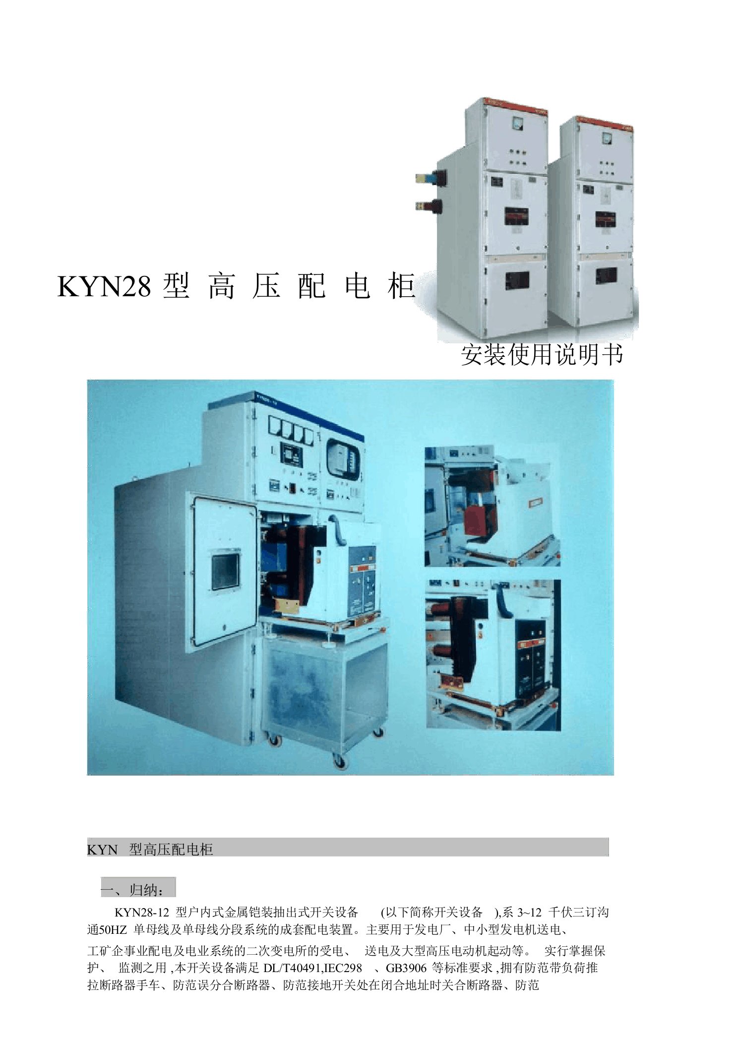 KYN28高压开关柜说明书介绍学习资料