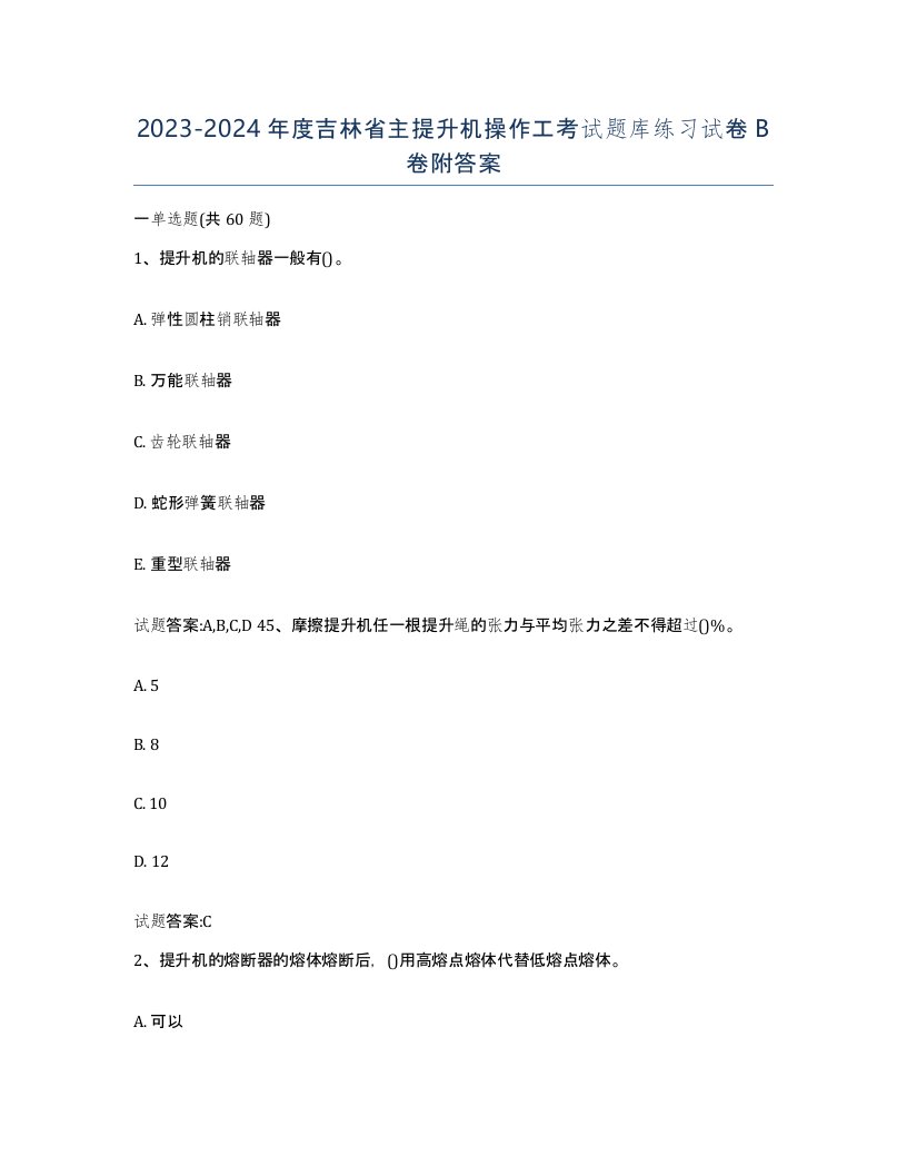 20232024年度吉林省主提升机操作工考试题库练习试卷B卷附答案