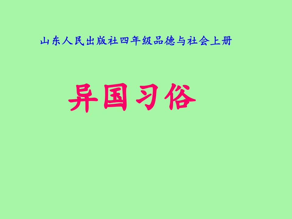 山东人民版思品四上《异国习俗》PPT课件3