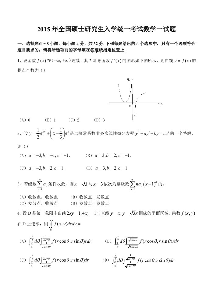 2015考研数学真题(数一)