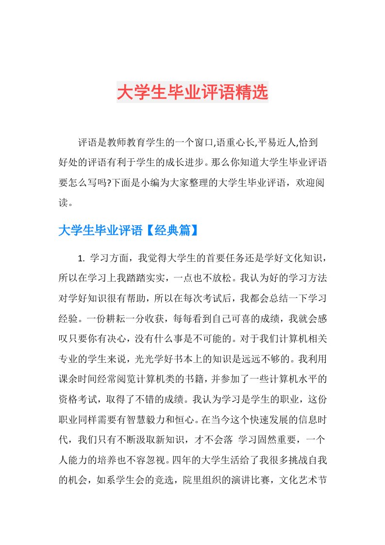 大学生毕业评语精选