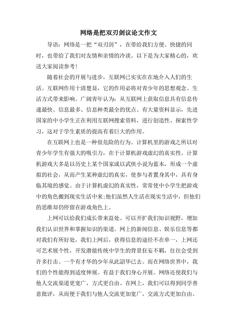 网络是把双刃剑议论文作文