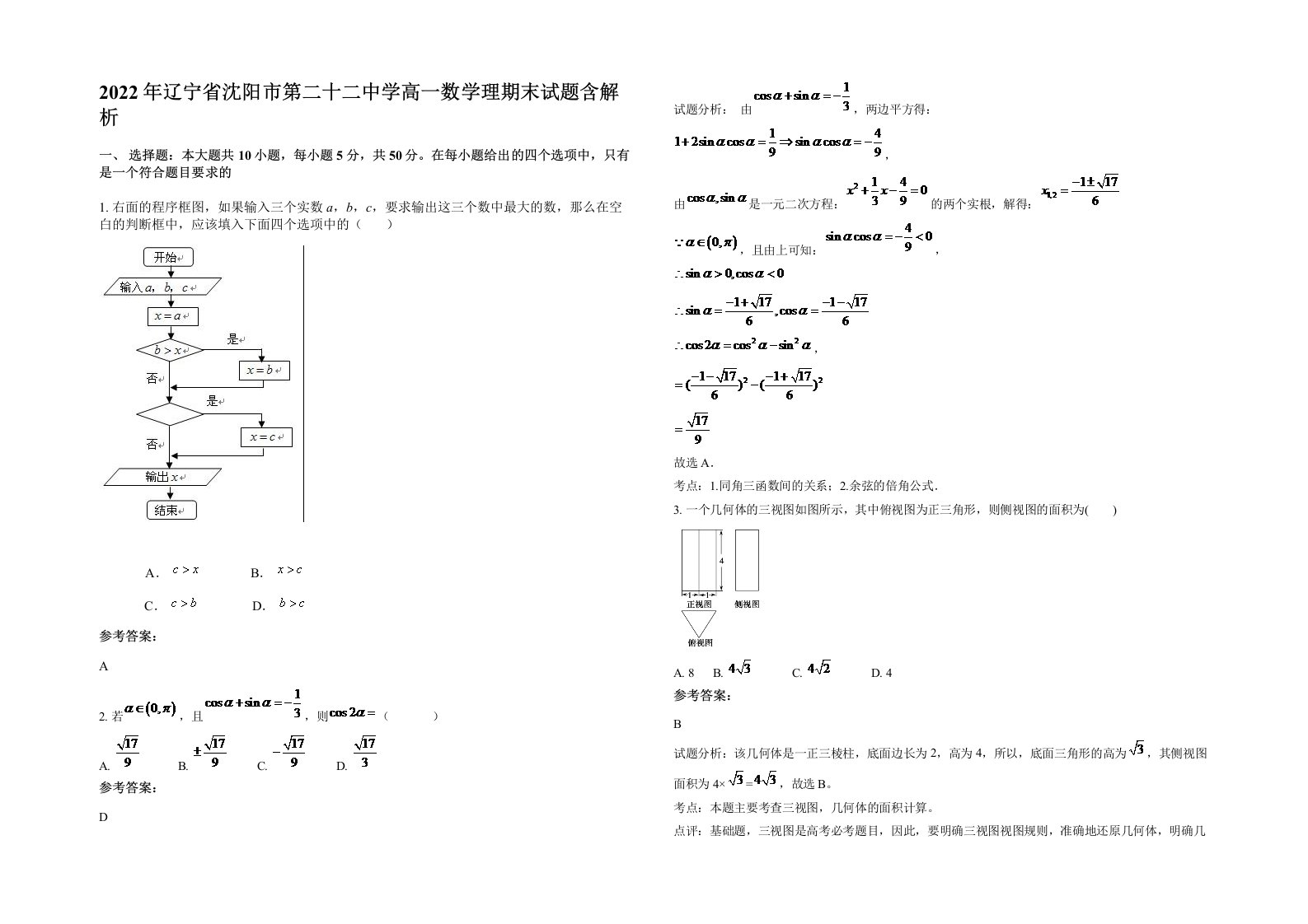 2022年辽宁省沈阳市第二十二中学高一数学理期末试题含解析