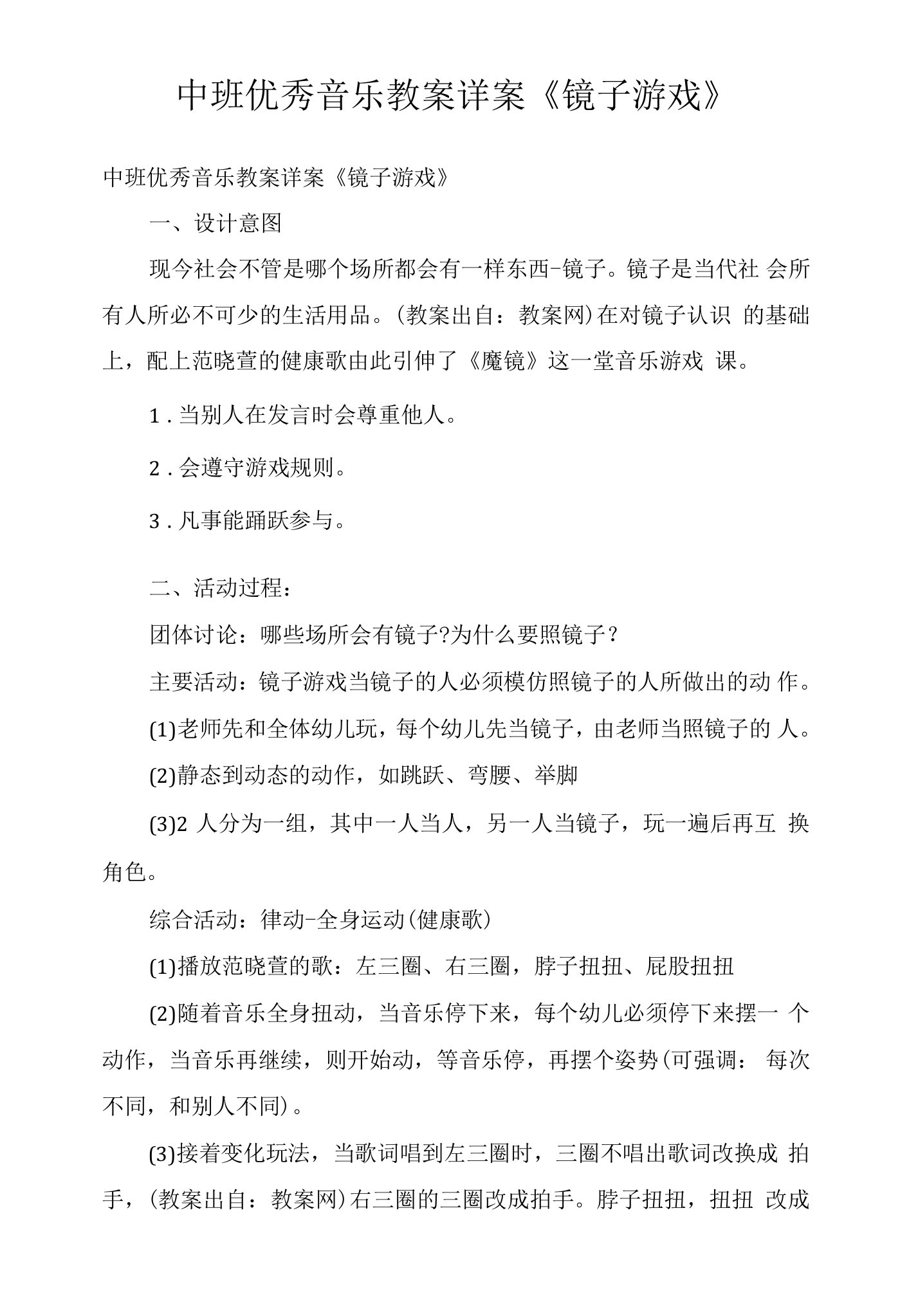 中班优秀音乐教案详案《镜子游戏》