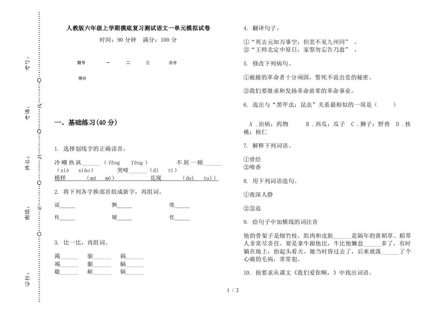 人教版六年级上学期摸底复习测试语文一单元模拟试卷