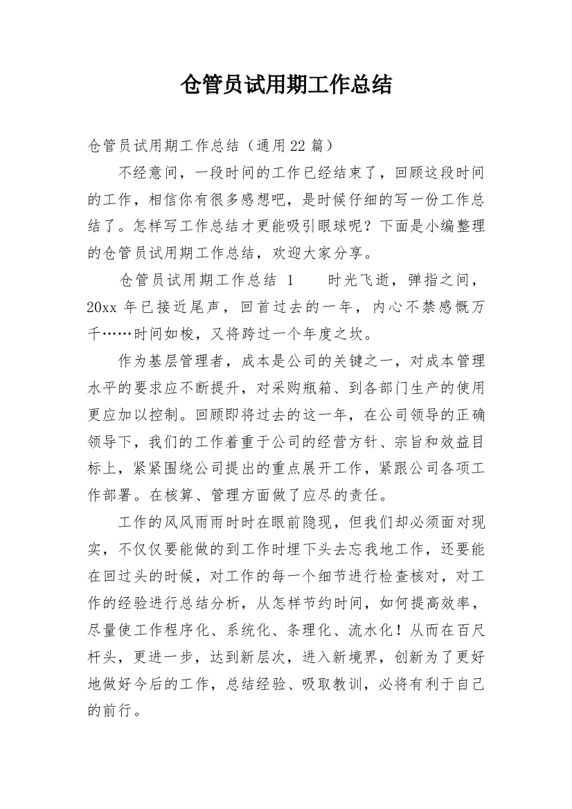 仓管员试用期工作总结_28