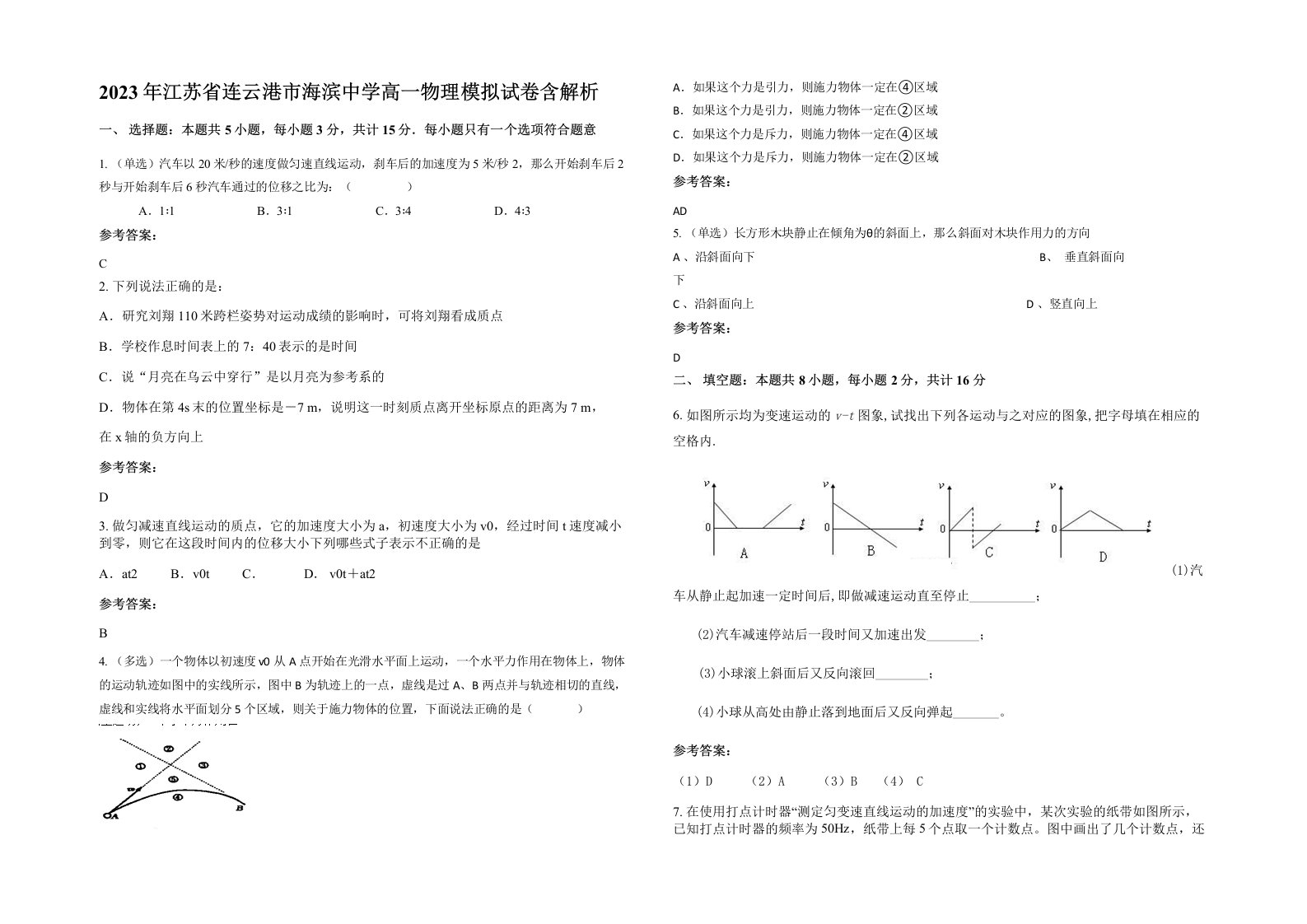 2023年江苏省连云港市海滨中学高一物理模拟试卷含解析