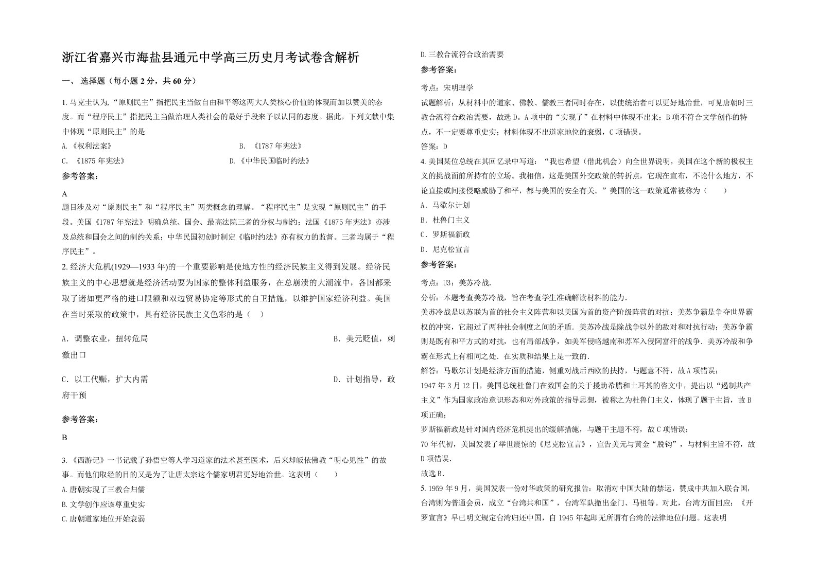 浙江省嘉兴市海盐县通元中学高三历史月考试卷含解析