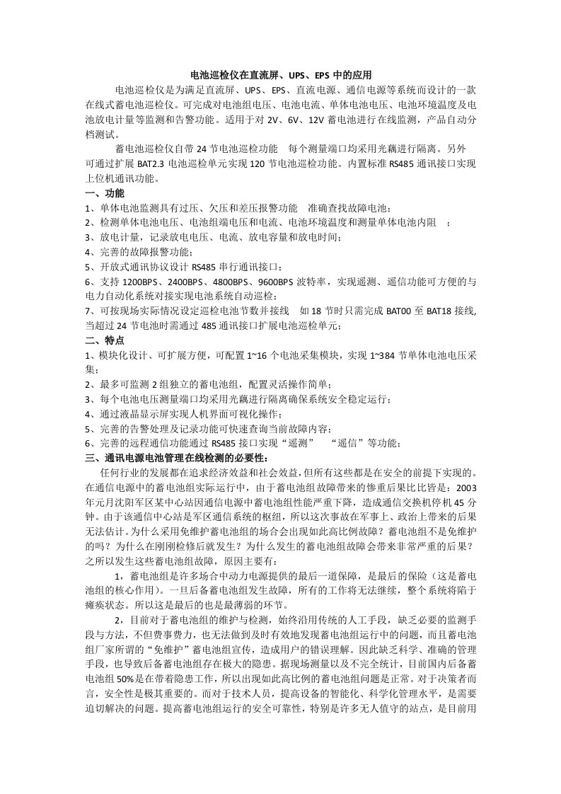 电池巡检仪在直流屏、UPS和EPS中的应用