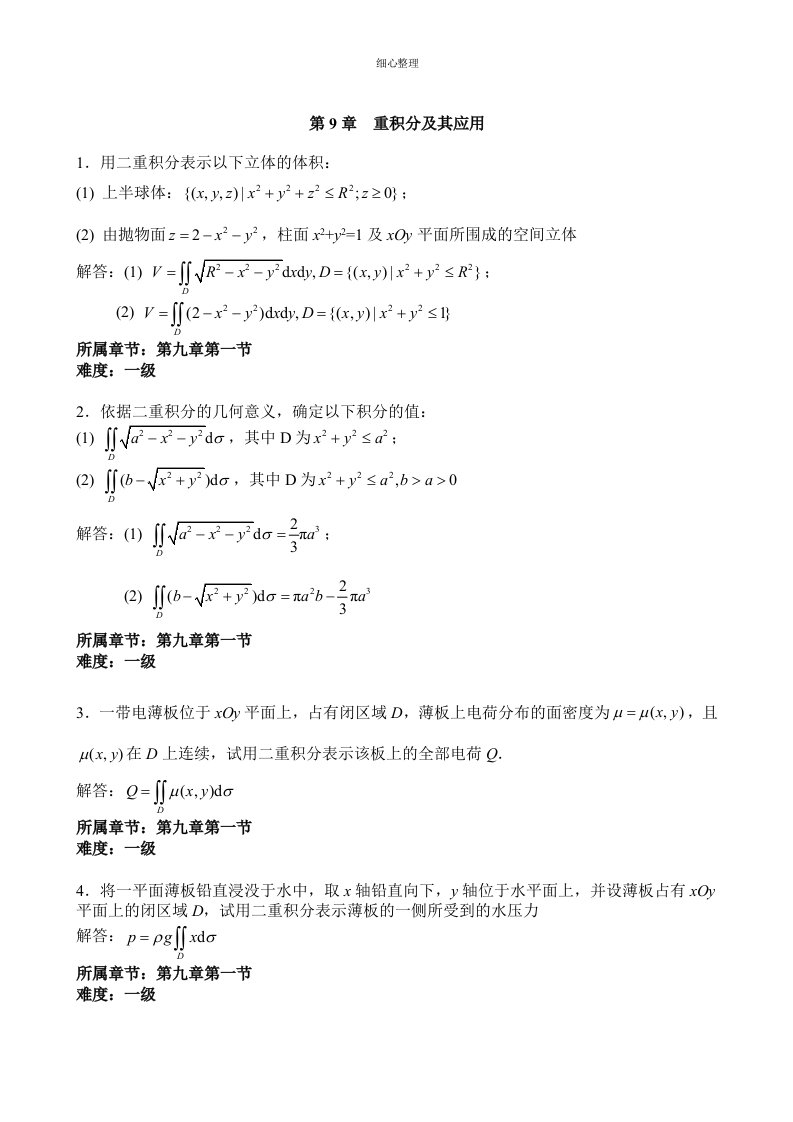 高数二重积分习题解答