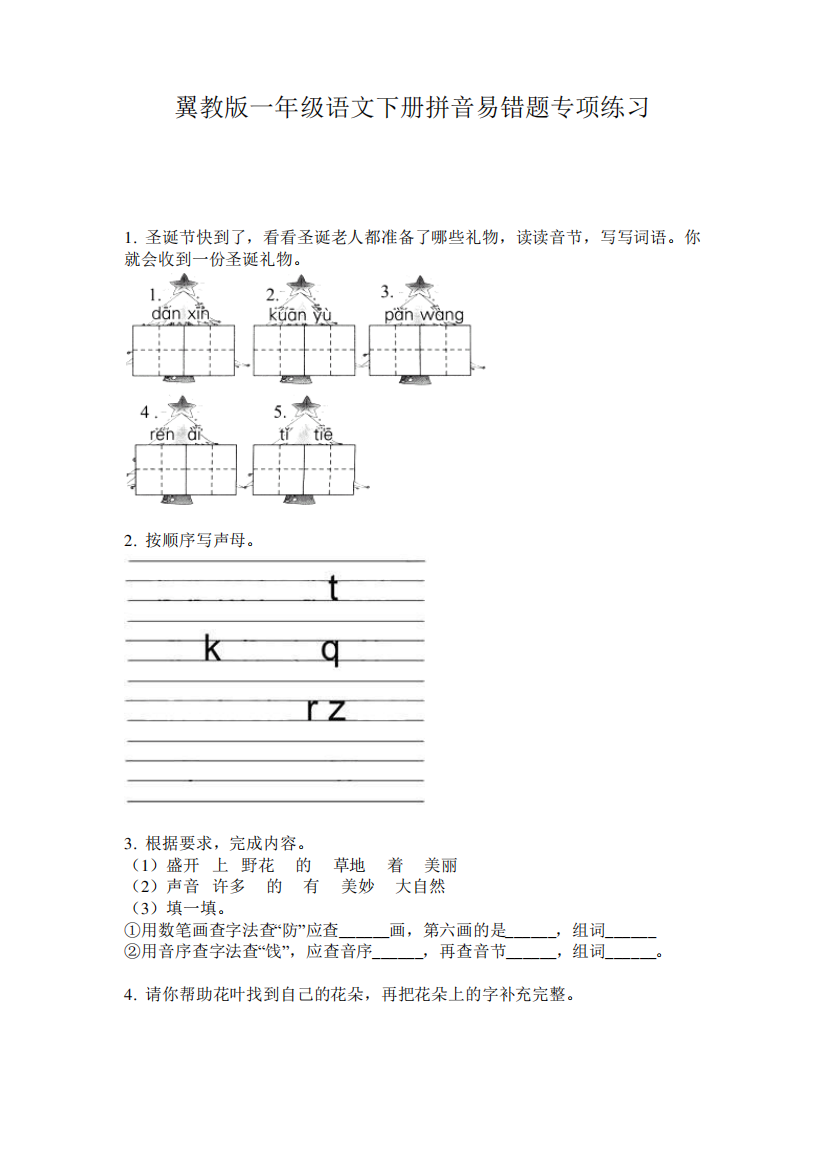 翼教版一年级语文下册拼音易错题专项练习