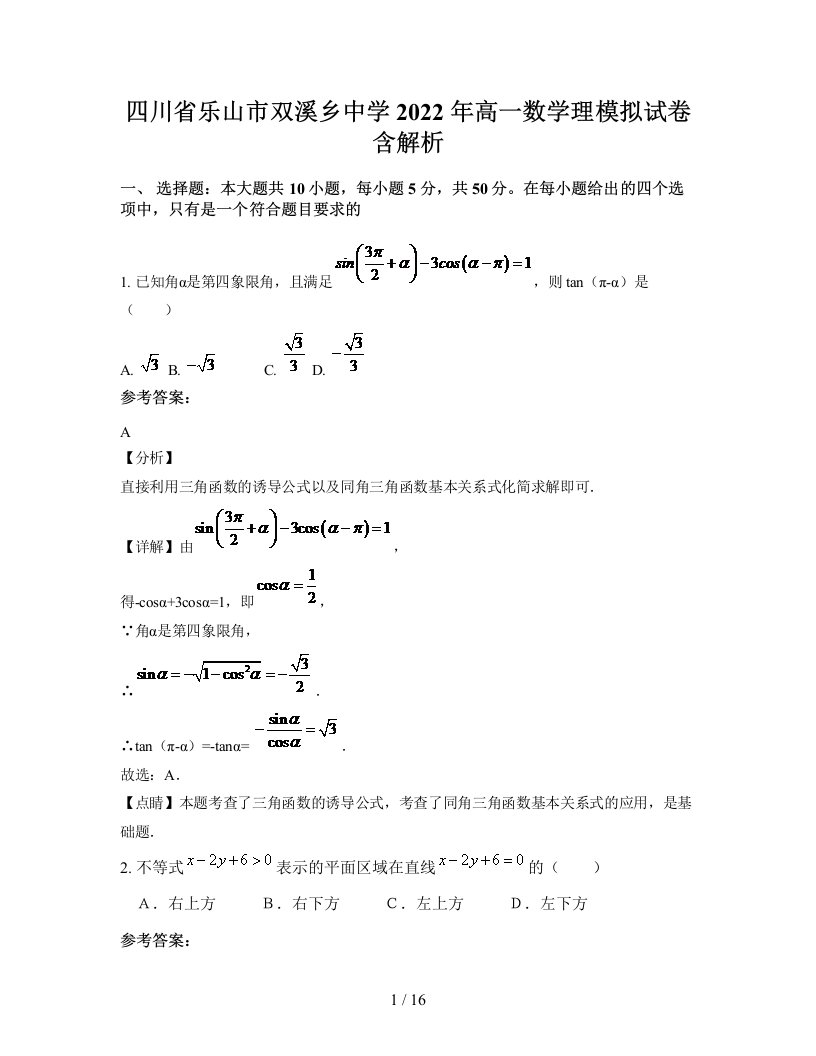 四川省乐山市双溪乡中学2022年高一数学理模拟试卷含解析