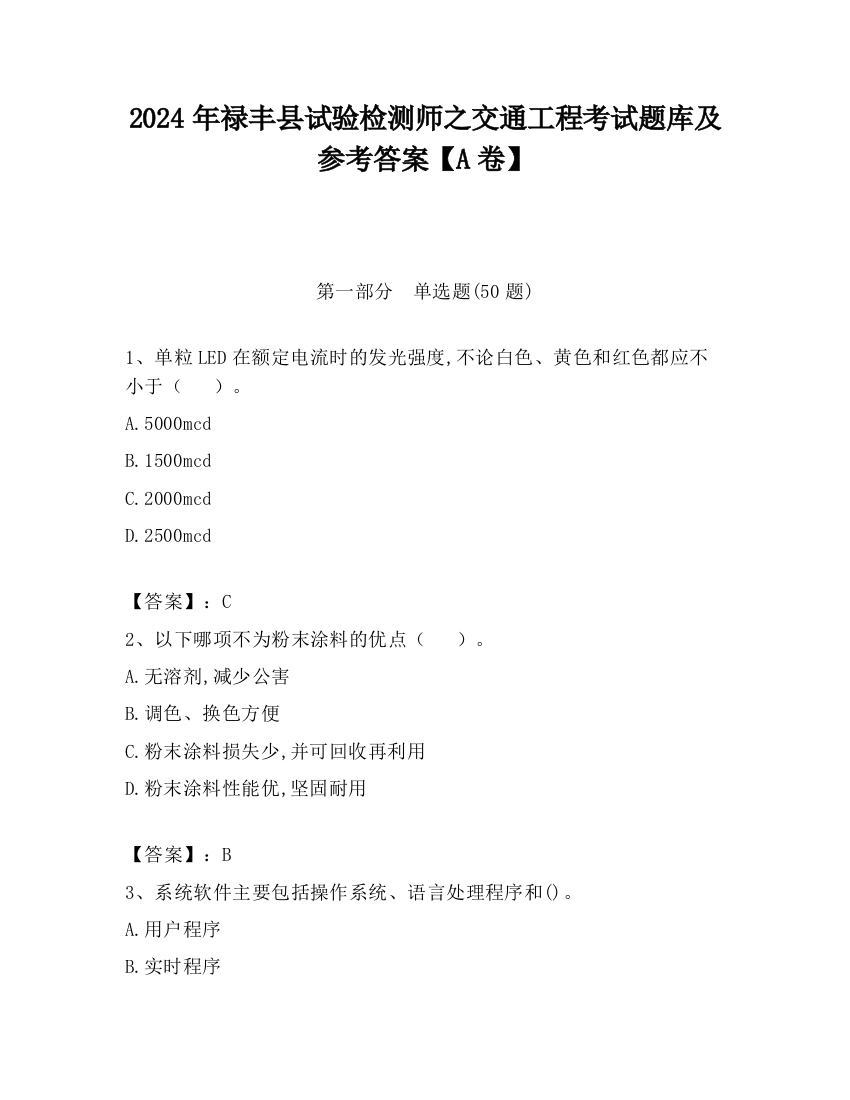 2024年禄丰县试验检测师之交通工程考试题库及参考答案【A卷】