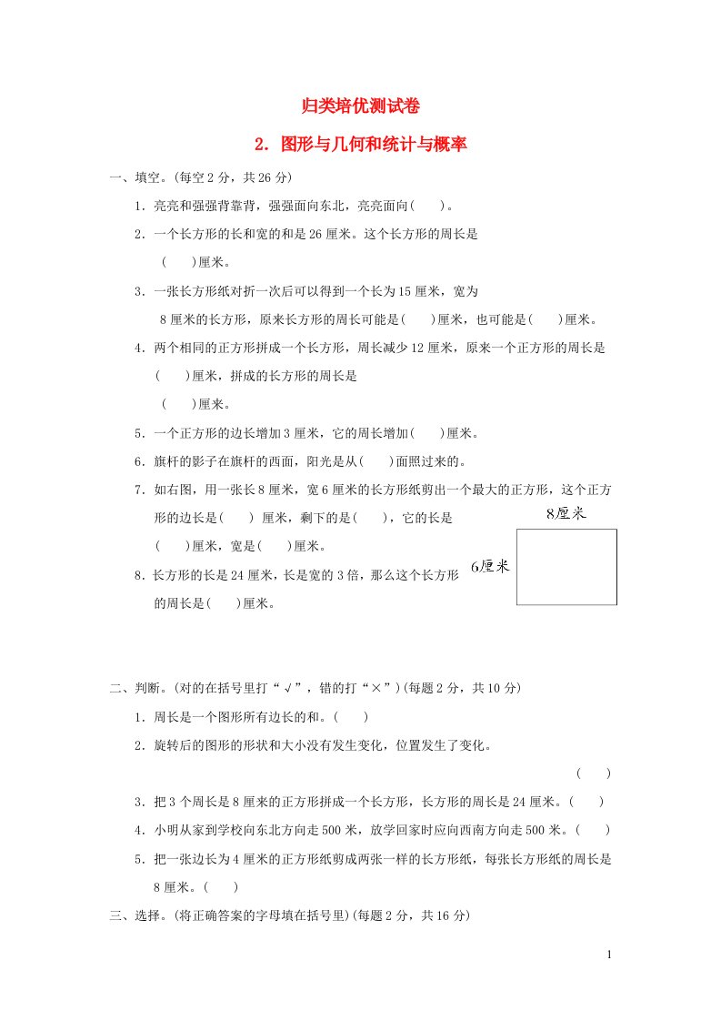 2021三年级数学上册回顾整理__总复习归类培优测试卷2图形与几何和统计与概率青岛版六三制