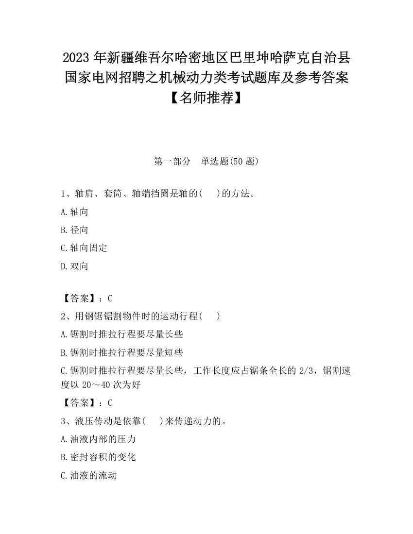 2023年新疆维吾尔哈密地区巴里坤哈萨克自治县国家电网招聘之机械动力类考试题库及参考答案【名师推荐】