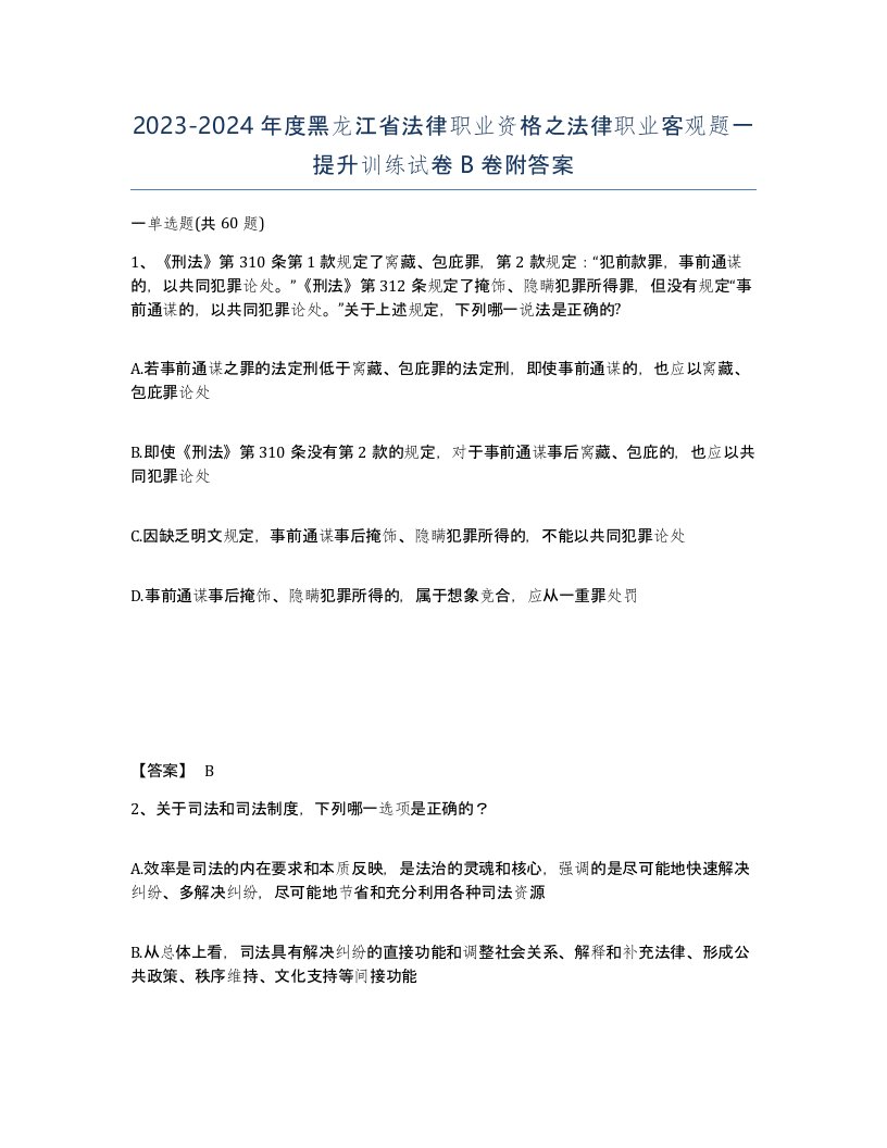 2023-2024年度黑龙江省法律职业资格之法律职业客观题一提升训练试卷B卷附答案