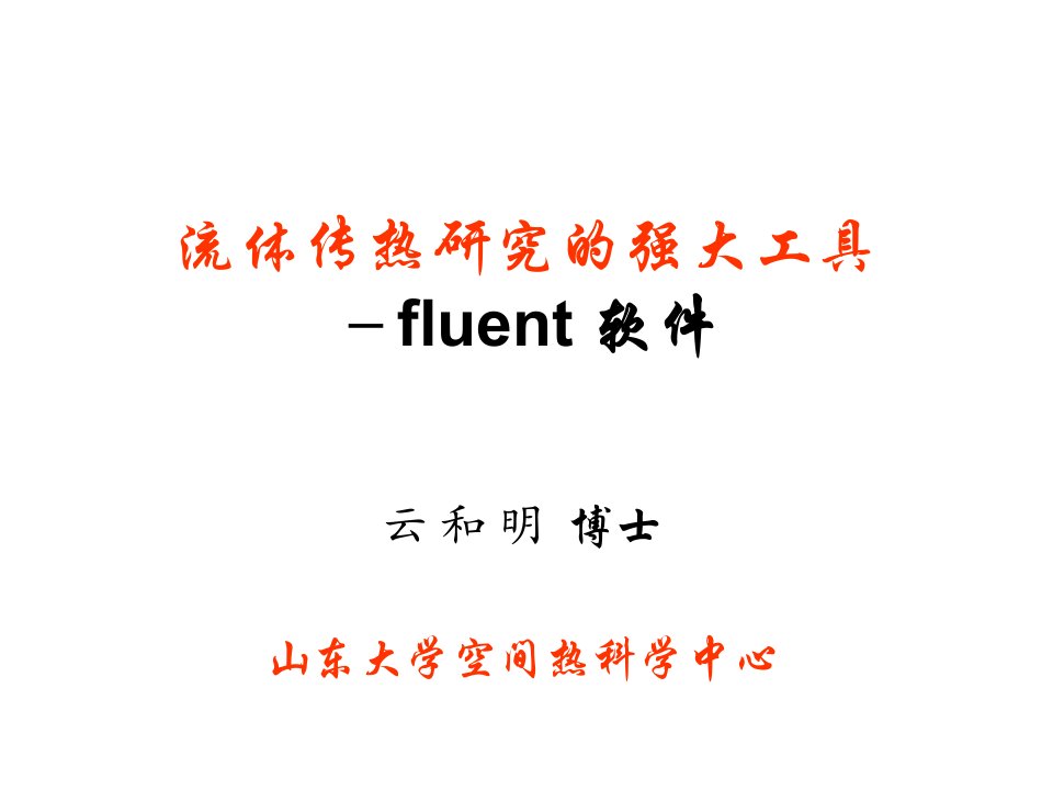 流体传热研究的强大工具-fluent软