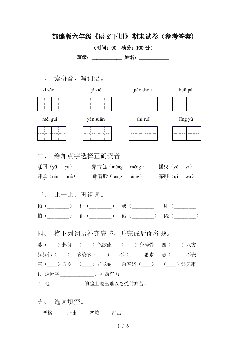 部编版六年级《语文下册》期末试卷(参考答案)