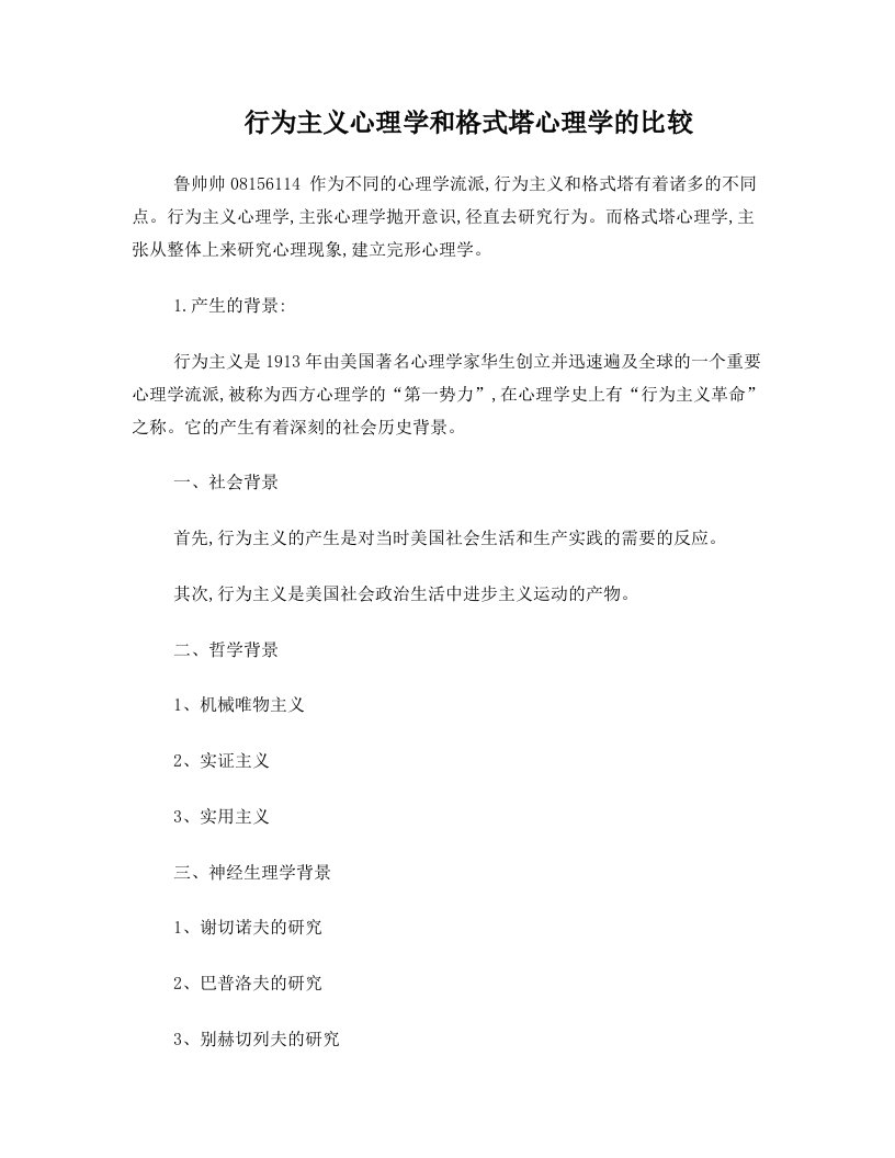 行为主义心理学和格式塔心理学的比较