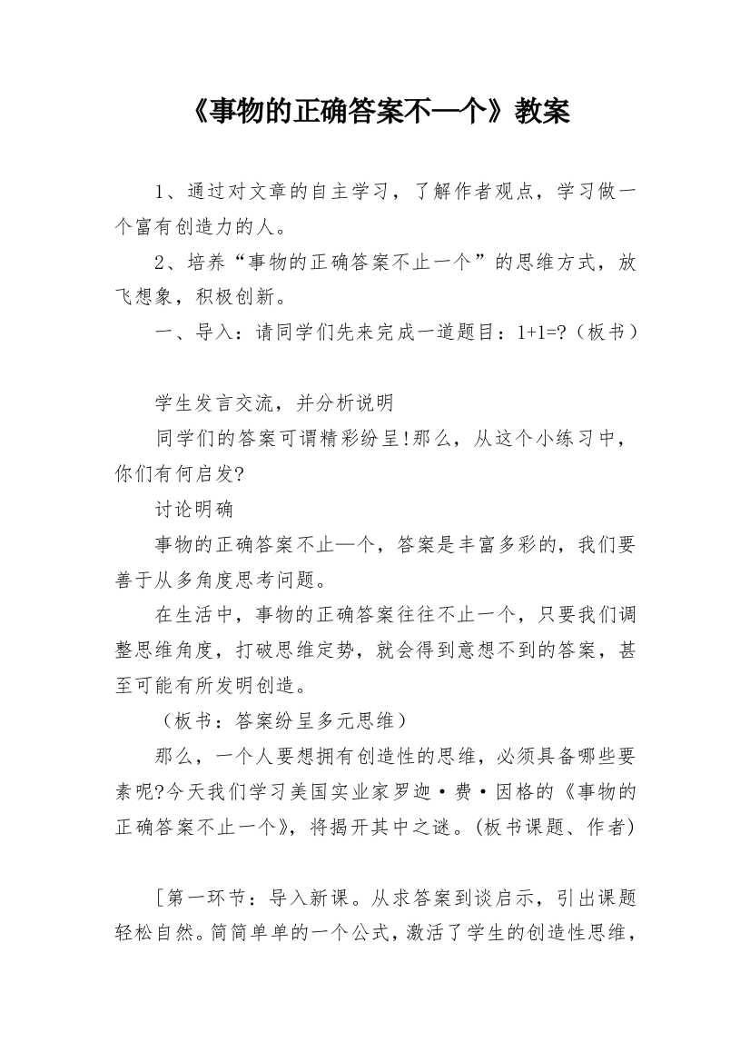 《事物的正确答案不—个》教案