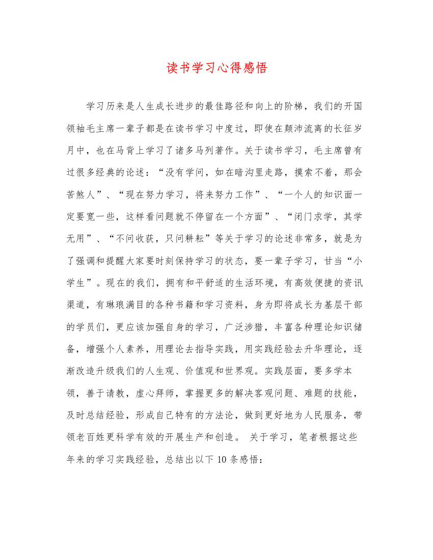 精编读书学习心得感悟