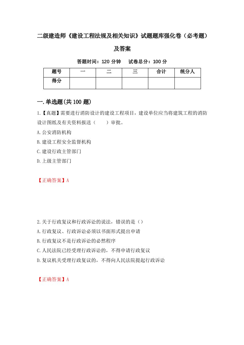 二级建造师建设工程法规及相关知识试题题库强化卷必考题及答案第74套