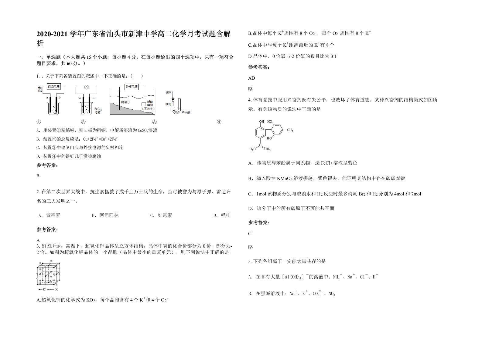 2020-2021学年广东省汕头市新津中学高二化学月考试题含解析