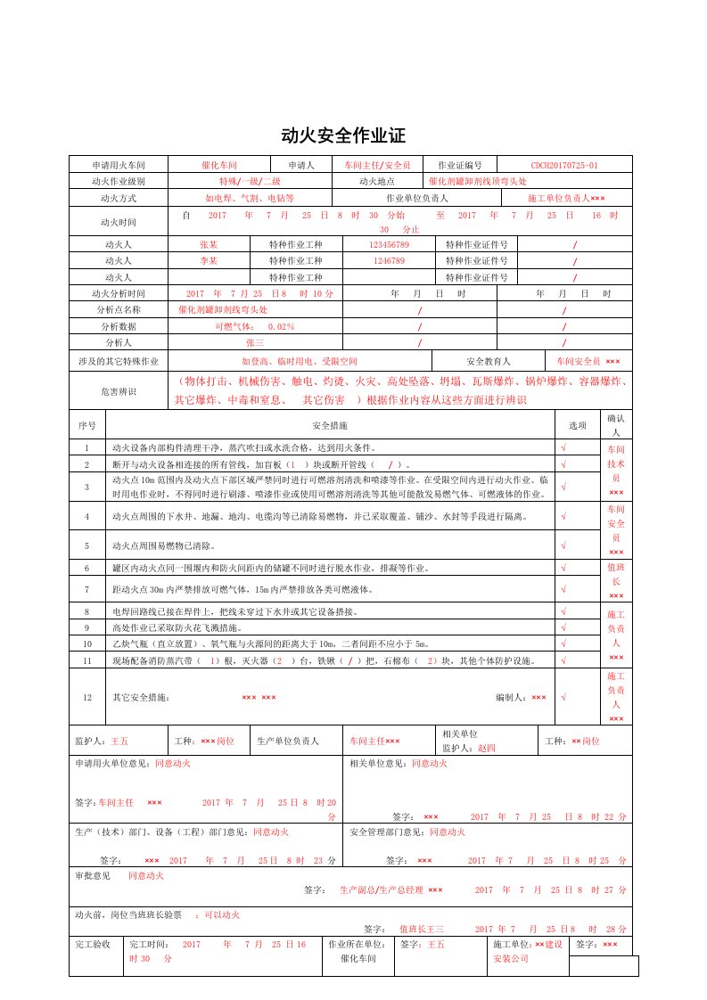 动火安全作业证填写模板