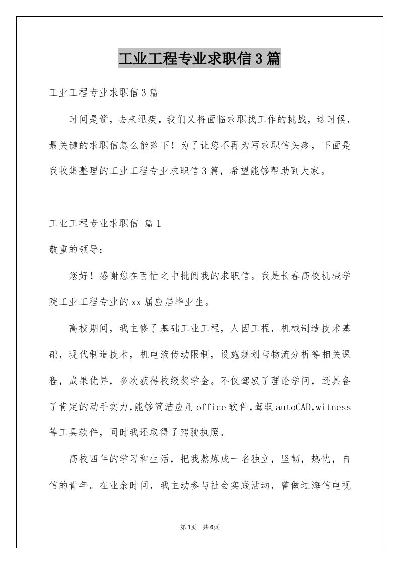 工业工程专业求职信3篇例文