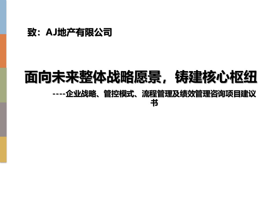 精品资料-某地产公司企业战略、管控模式、流程管理及绩效管理咨询项目建议书