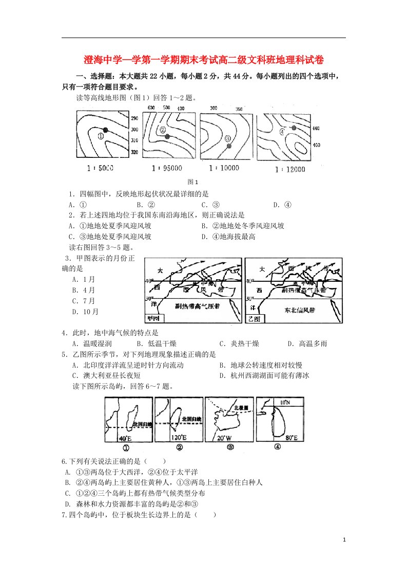 广东省汕头市高二地理上学期期末考试试题