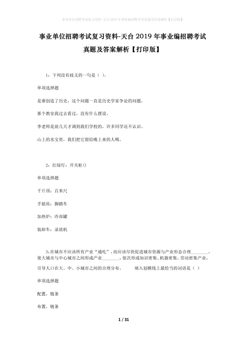 事业单位招聘考试复习资料-天台2019年事业编招聘考试真题及答案解析打印版_1