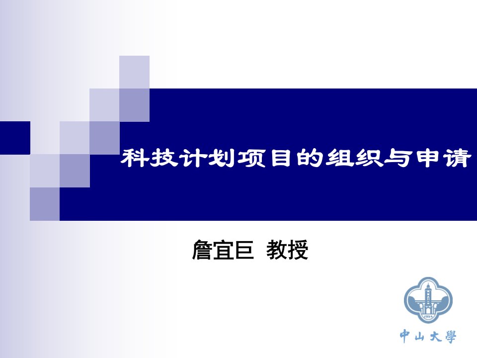 科技计划项目的组织与申请