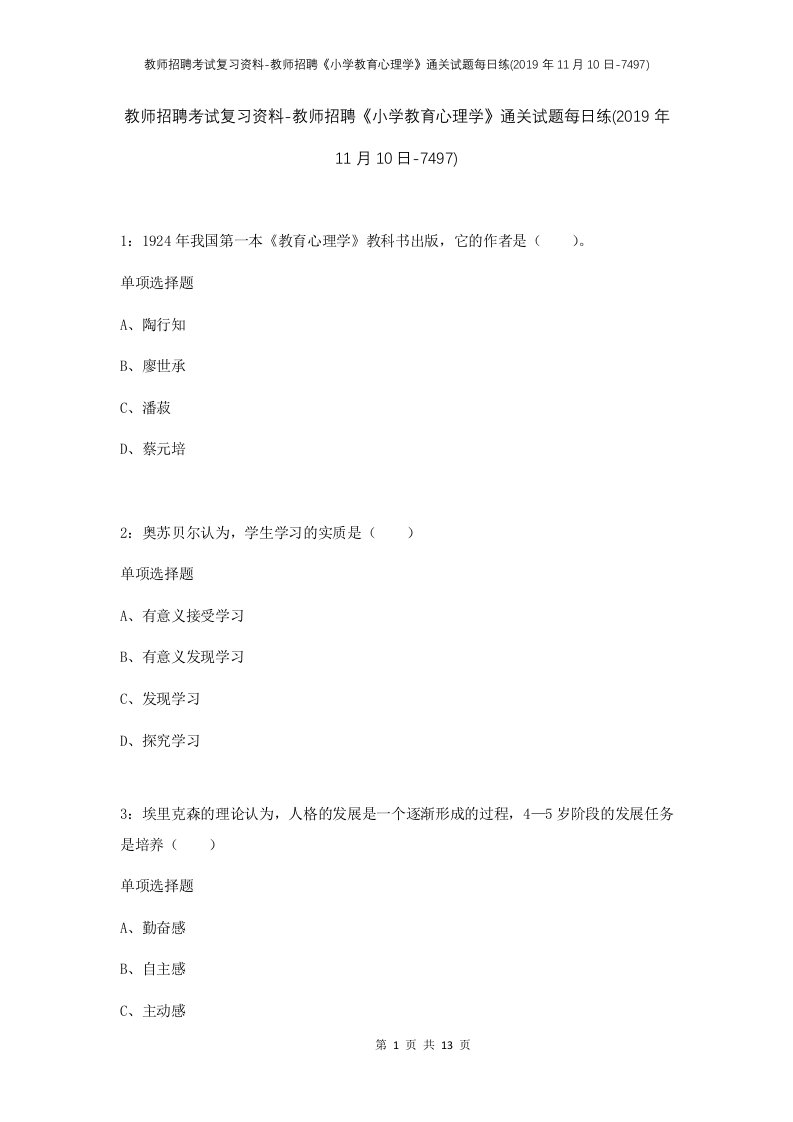 教师招聘考试复习资料-教师招聘小学教育心理学通关试题每日练2019年11月10日-7497