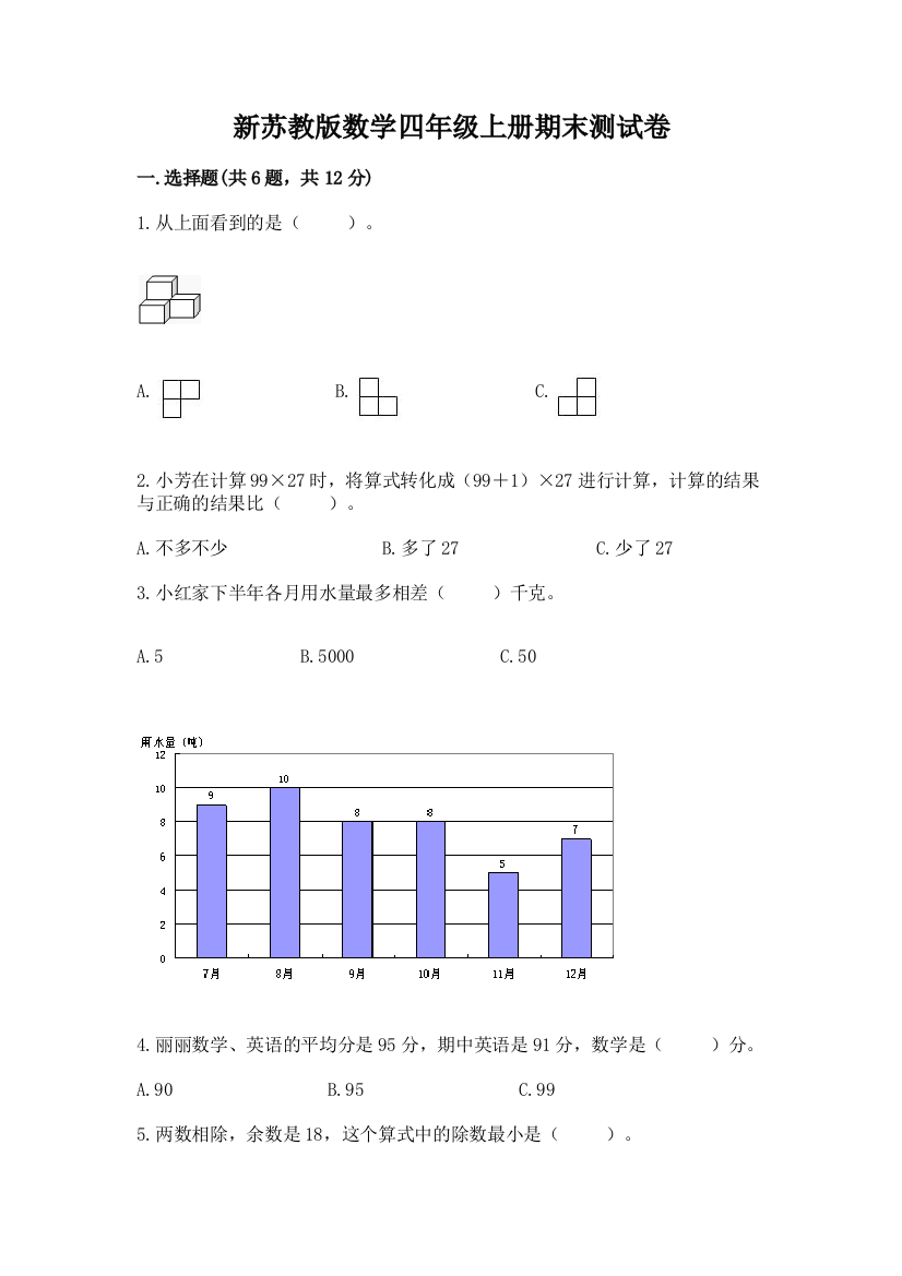 新苏教版数学四年级上册期末测试卷附参考答案【黄金题型】