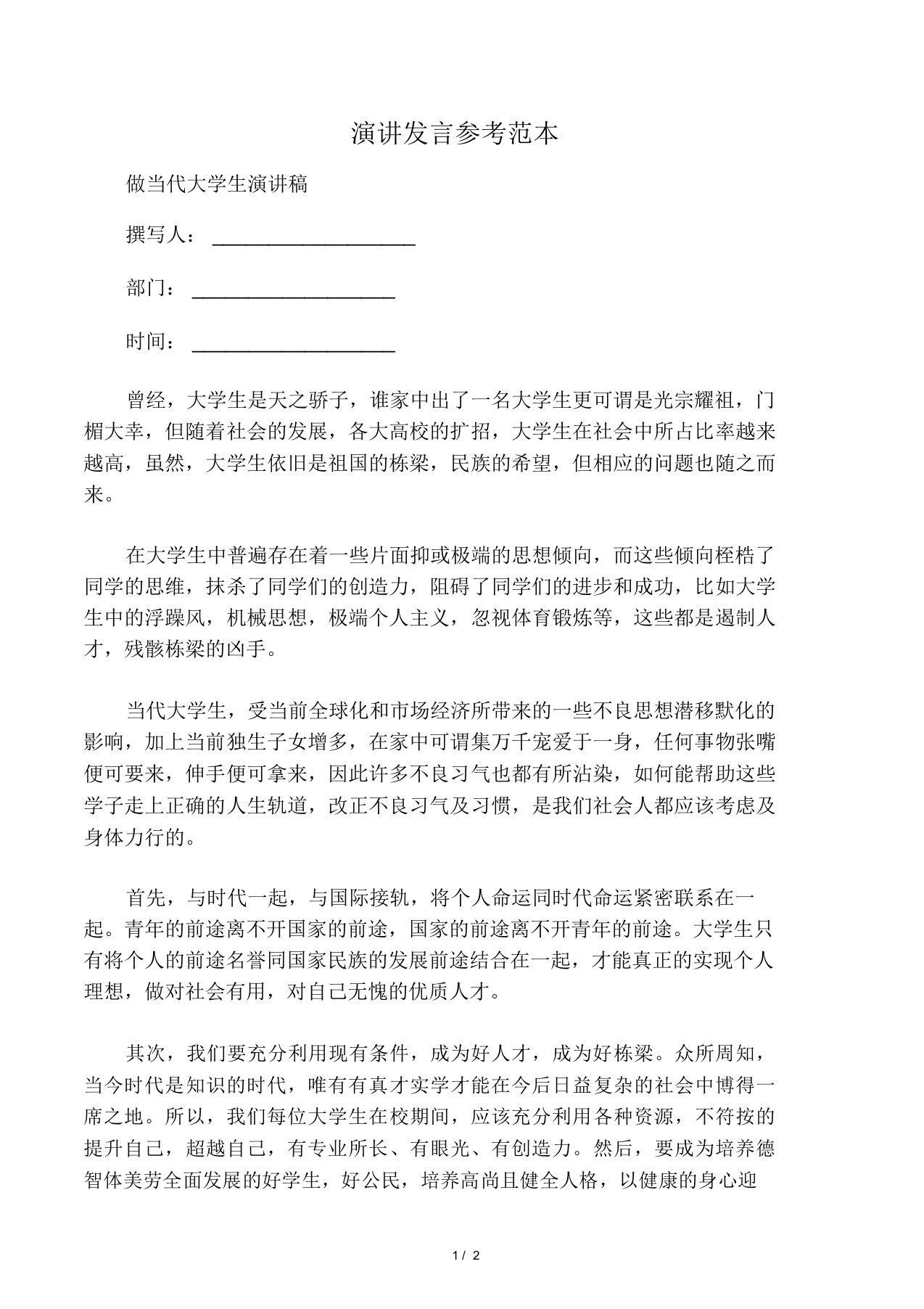 做当代大学生演讲稿