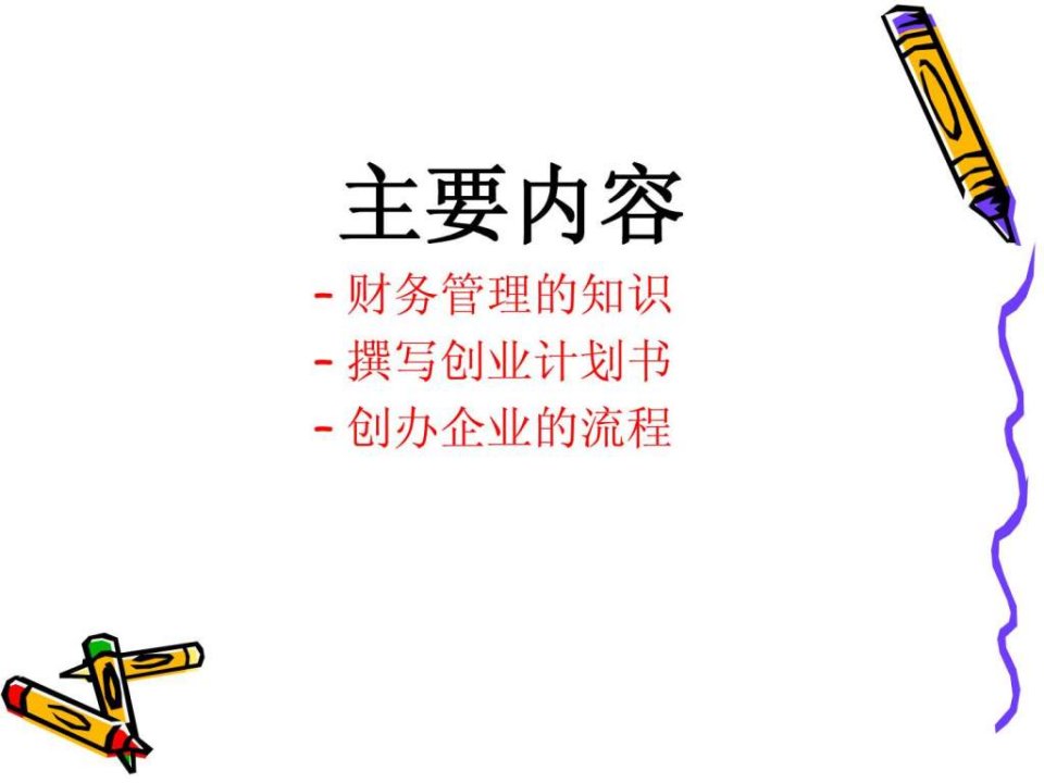 大学生创业中的财务管理PPT课件