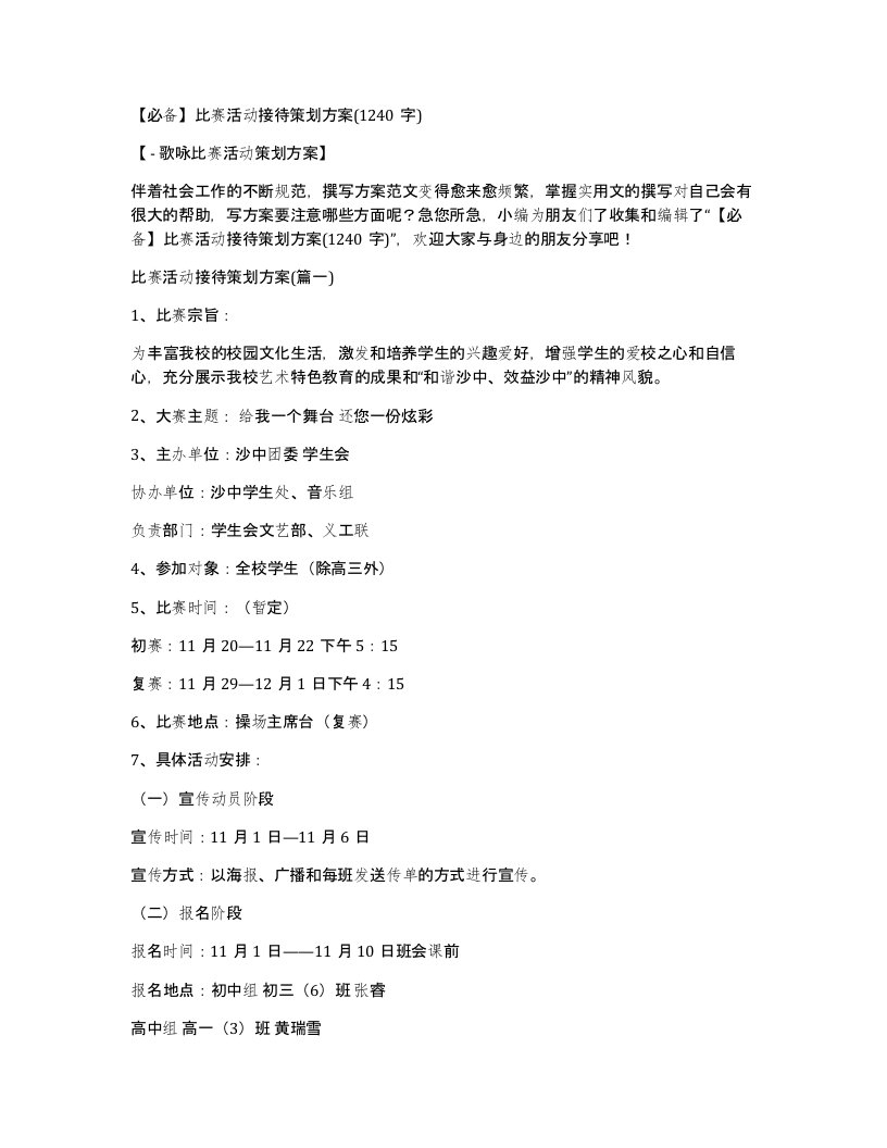 【必备】比赛活动接待策划方案(1240字)