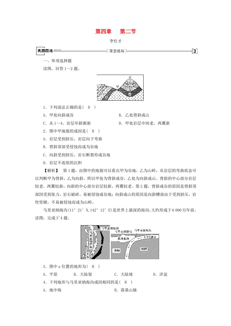 2018年秋高中地理第4章地表形态的塑造第2节山岳的形成2习题新人教版必修