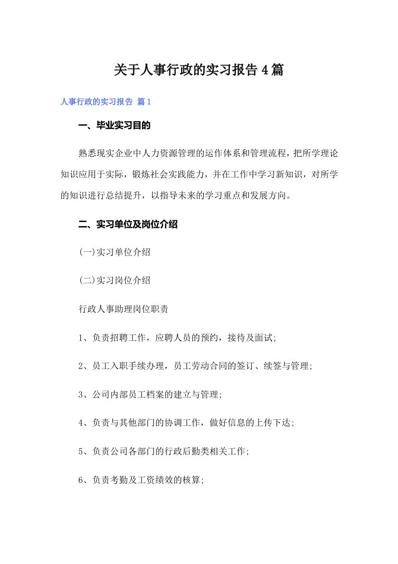 关于人事行政的实习报告4篇