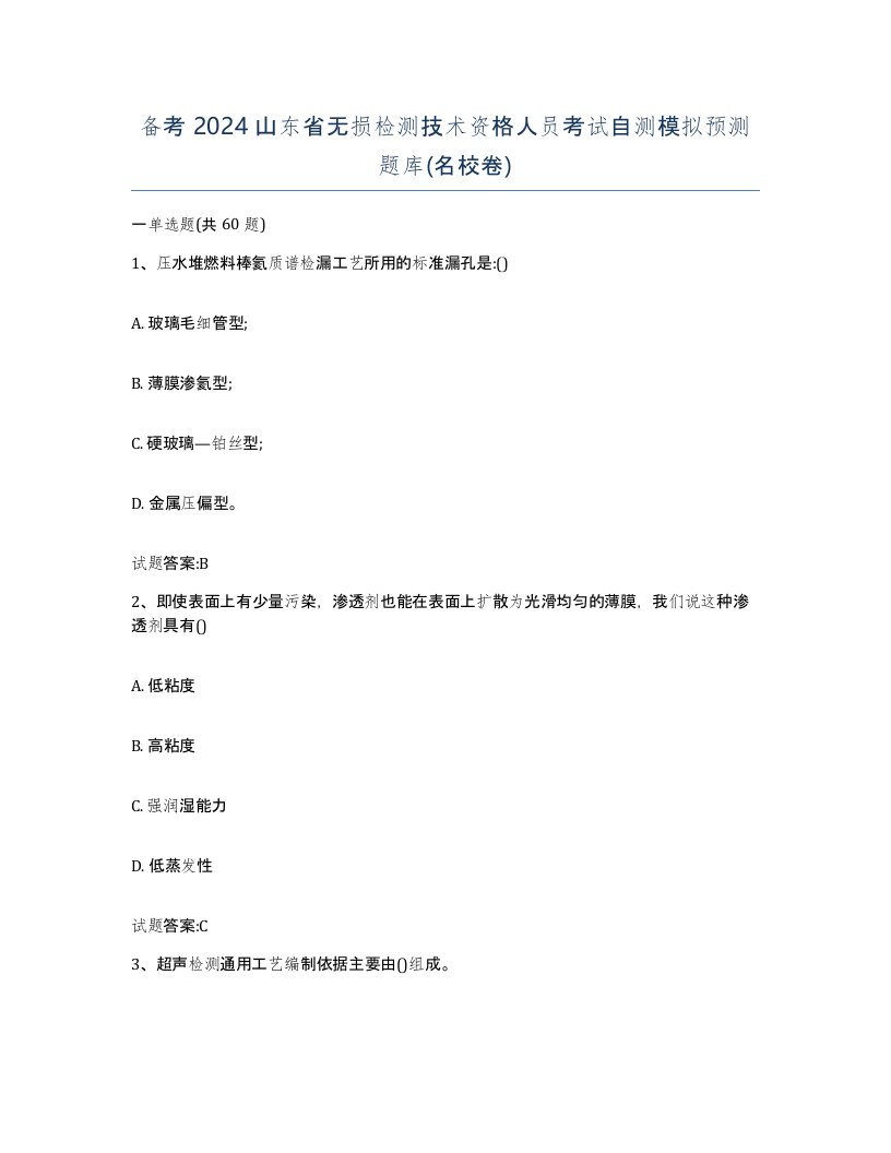 备考2024山东省无损检测技术资格人员考试自测模拟预测题库名校卷