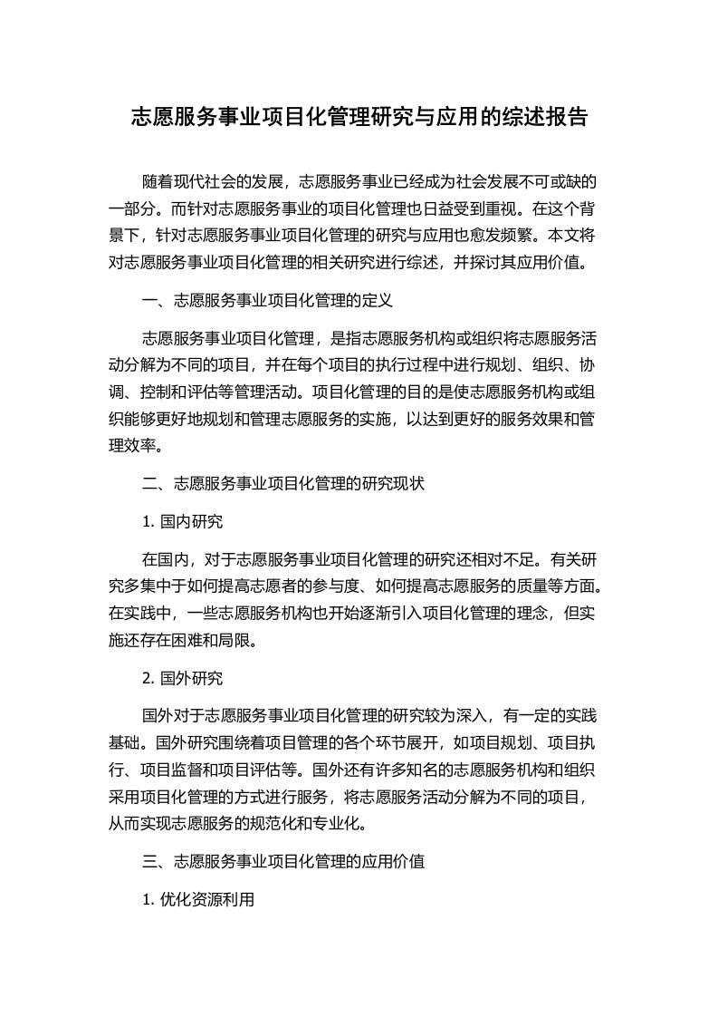 志愿服务事业项目化管理研究与应用的综述报告