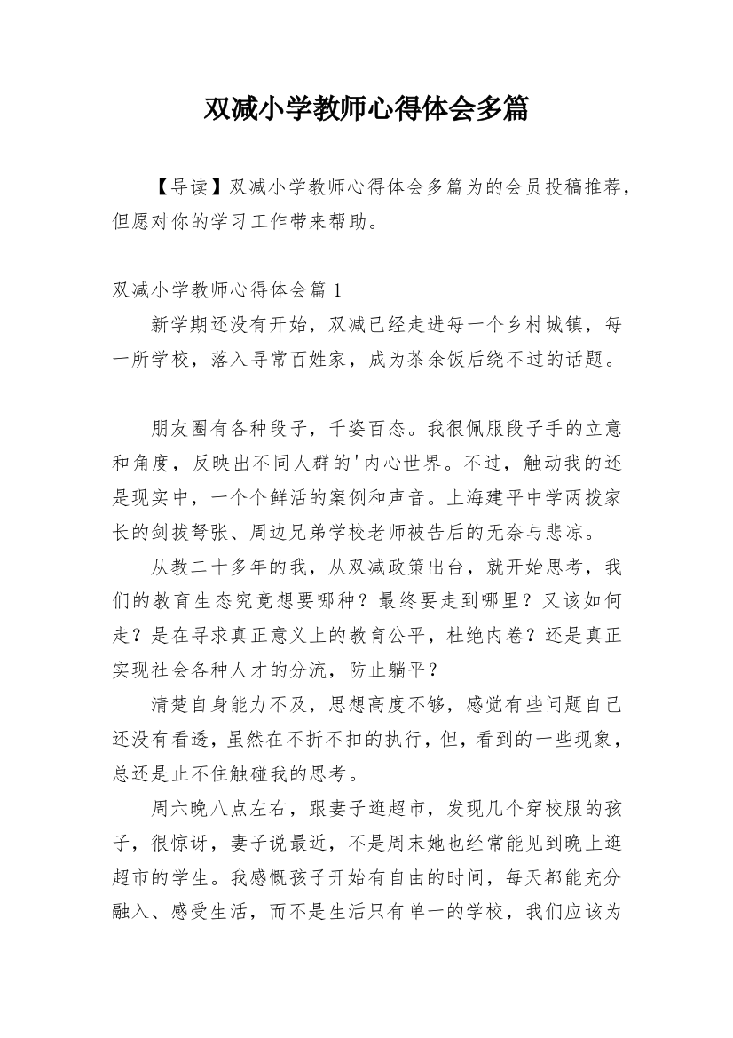 双减小学教师心得体会多篇