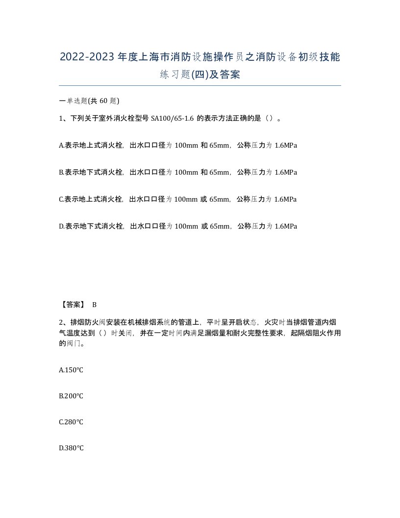 2022-2023年度上海市消防设施操作员之消防设备初级技能练习题四及答案